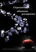 Обложка книги "Скромное обаяние разврата"