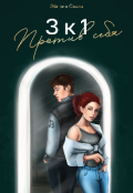 Обложка книги "3 к 1. Против себя"