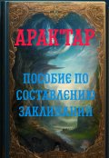 Обложка книги "Пособие по составлению заклинаний"