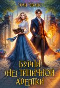 Обложка книги "Будни (не) типичной адептки"