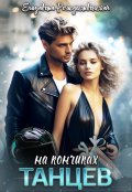 Обложка книги "На кончиках танцев"