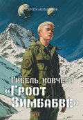 Обложка книги "Гибель ковчега "Гроот Зимбабве""