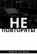 Обложка книги "Не повторять! "