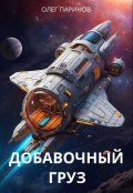 Обложка книги "Добавочный груз"