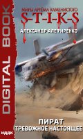 Обложка книги "Миры Артёма Каменистого. S-T-I-K-S. Пират. Тревожное настоящее"