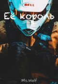 Обложка книги "Ее король"