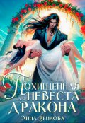 Обложка книги "Похищенная невеста для дракона"