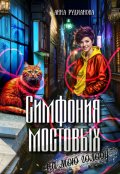 Обложка книги "Симфония мостовых на мою голову"