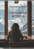 Обложка книги "Случайная встреча"
