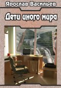 Обложка книги "Дети иного мира"