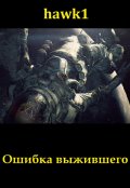 Обложка книги "Ошибка выжившего"