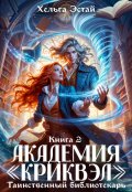 Обложка книги "Академия "Криквэл". Таинственный библиотекарь. Книга 2."