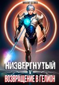 Обложка книги "Низвергнутый 5: возвращение в Гелион"