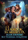 Обложка книги "Замуж за монстра, или Любви все чудища покорны"