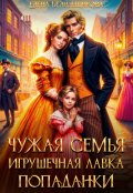 Обложка книги "Чужая семья. Игрушечная лавка попаданки"