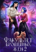 Обложка книги "Факультет брошенных жён. Меж двух драконов"