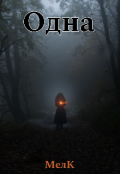 Обложка книги "Одна"