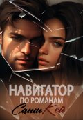 Обложка книги "Навигатор по романам Саши Кей"