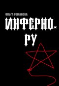 Обложка книги "Инферно.ру"