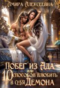 Обложка книги "Побег из ада, или 10 способов влюбить в себя Демона"