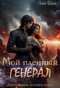 Обложка книги "Мой пленный генерал"