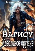 Обложка книги "Нагису. Идеальное оружие. Книга 1"