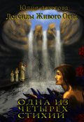Обложка книги "Одна из четырех стихий"