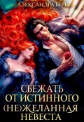 Обложка книги "Сбежать от истинного. ( Не ) Желанная невеста"