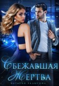 Обложка книги "Сбежавшая жертва"