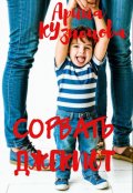 Обложка книги "Сорвать Джекпот"