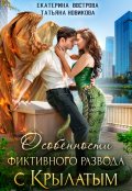 Обложка книги "Особенности фиктивного развода с крылатым"