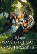 Обложка книги "Волков бояться - в лес не ходить"