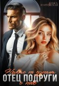 Обложка книги "Отец подруги. Никто не узнает о нас"