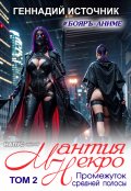 Обложка книги "Мантия Некро: Промежуток средней полосы. Том 2 - Бояръ-Аниме"