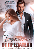 Обложка книги "Беременна от предателя"