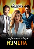 Обложка книги "Запретные связи. Измена"