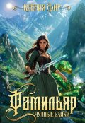 Обложка книги "Фамильяр. Чудные байки."