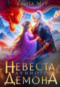 Обложка книги "Невеста Лунного демона"