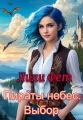 Обложка книги "Пираты небес. Выбор"