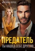 Обложка книги "Предатель. Ты нашел себе другую"