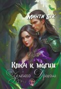 Обложка книги "Ключ к магии Зеленого Дракона"