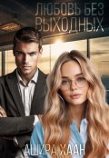 Обложка книги "Любовь без выходных"