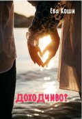 Обложка книги "Доходчиво? "