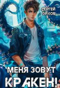 Обложка книги "Меня зовут Кракен!"