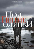 Обложка книги "Под пение оляпки"
