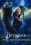 Обложка книги "Ведьма под прикрытием"