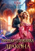 Обложка книги "Личная служанка дракона"