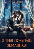 Обложка книги "Я тебя покупаю, Землянка!"