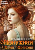 Обложка книги "Ненужная жена дракона. Зельеварение с нуля"