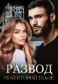 Обложка книги "Развод. Мой второй шанс"